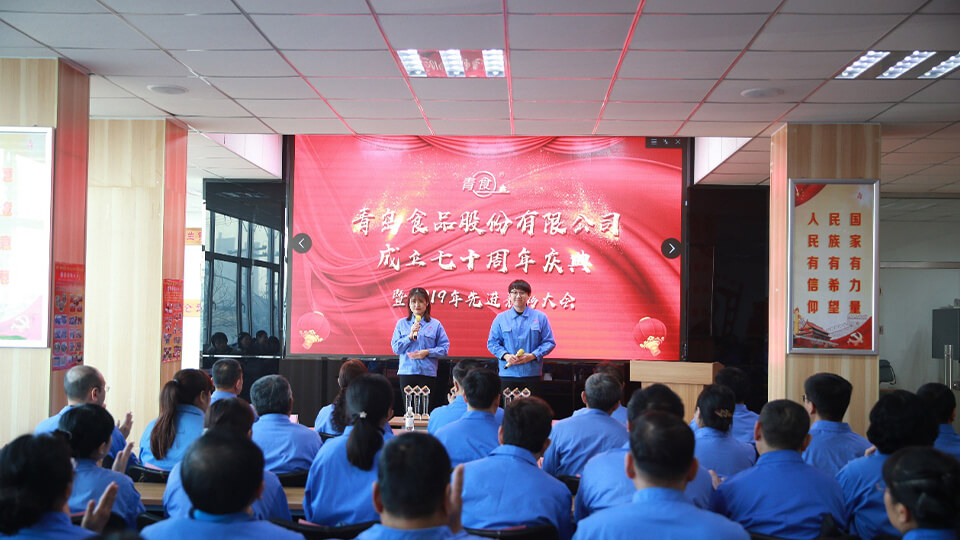 熱烈慶祝青島食品股份有限公司建廠七十周年！(圖1)